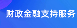 財政金融支持服務(wù)