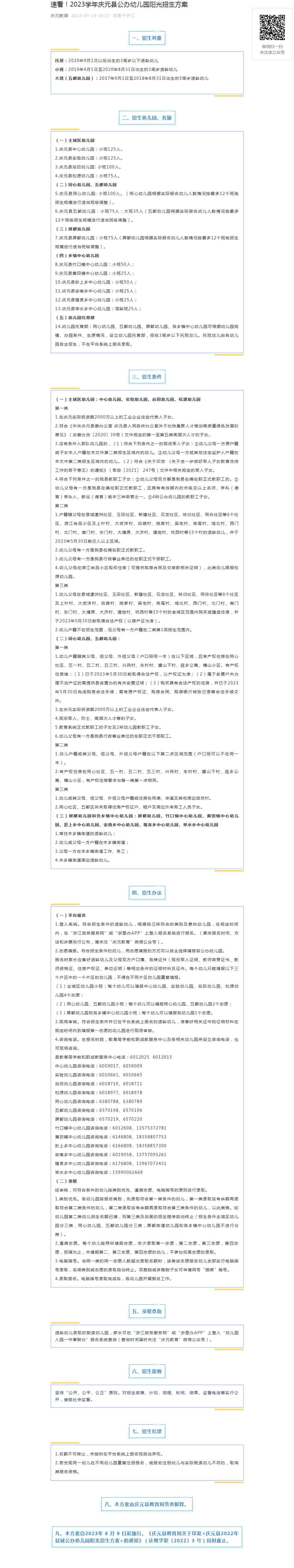 速看!2023學(xué)年慶元縣公辦幼兒園陽光招生方案.png