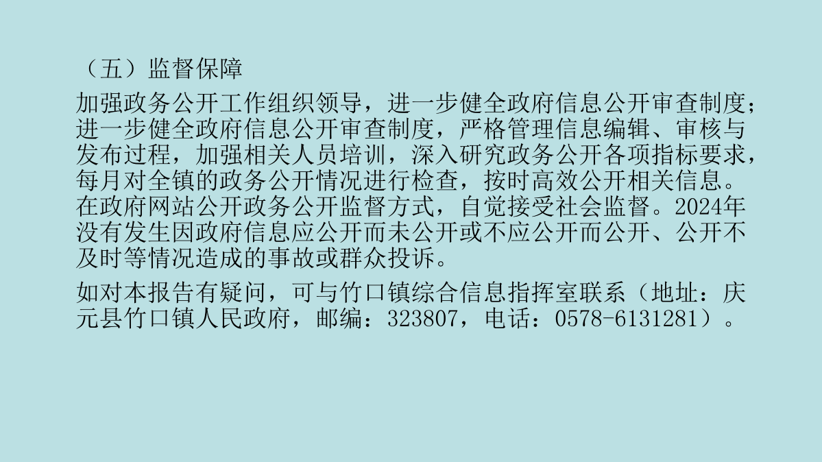 竹口鎮2024年度政府信息公開圖解_04.png