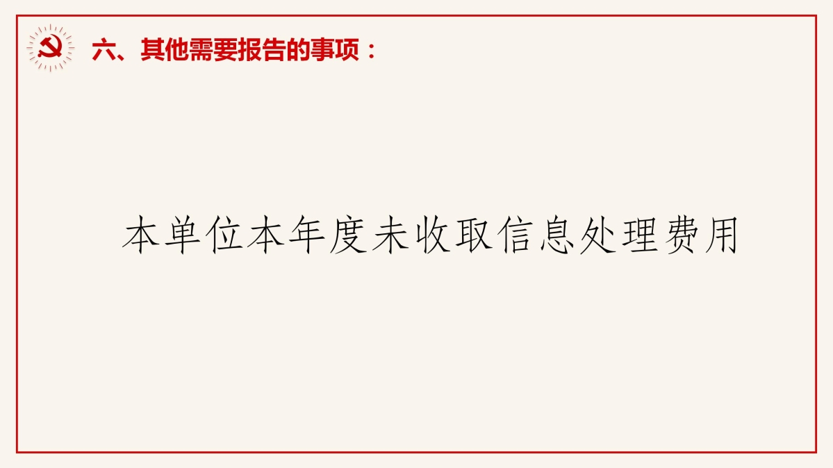 慶元縣交通運輸局2024年政府信息公開工作年度報告_09.jpg
