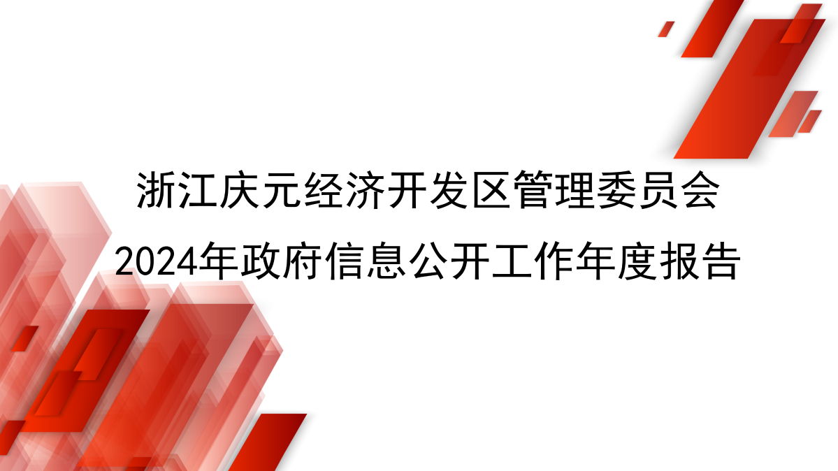 浙江慶元經濟開發區管理委員會2024年政府信息公開年度報告_01.png