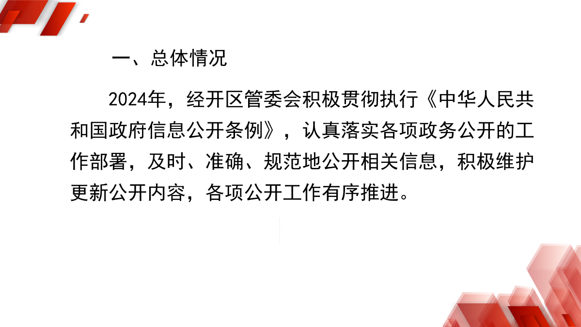 浙江慶元經濟開發區管理委員會2024年政府信息公開年度報告_03.png