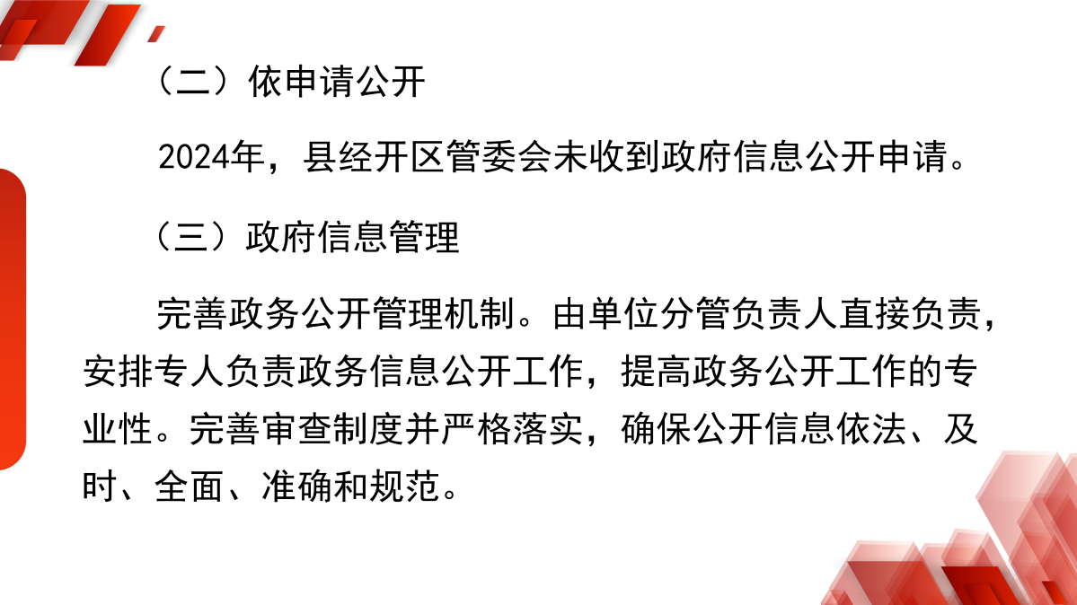 浙江慶元經濟開發區管理委員會2024年政府信息公開年度報告_04.png