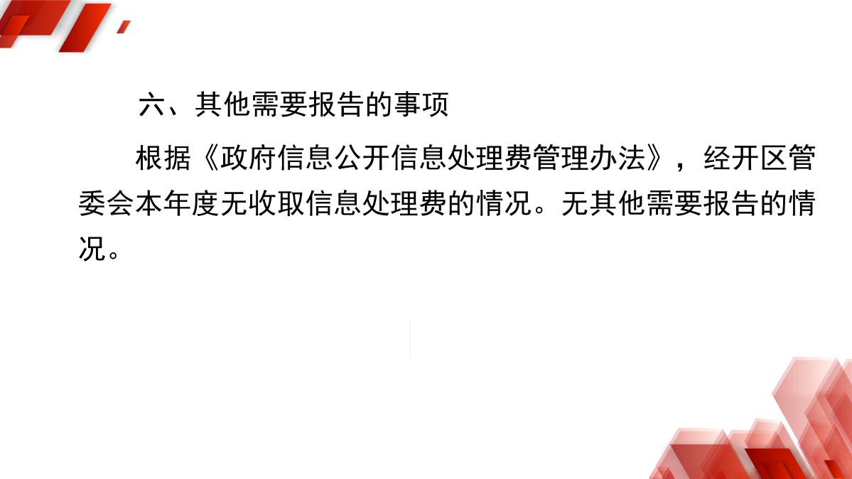 浙江慶元經濟開發區管理委員會2024年政府信息公開年度報告_10.png