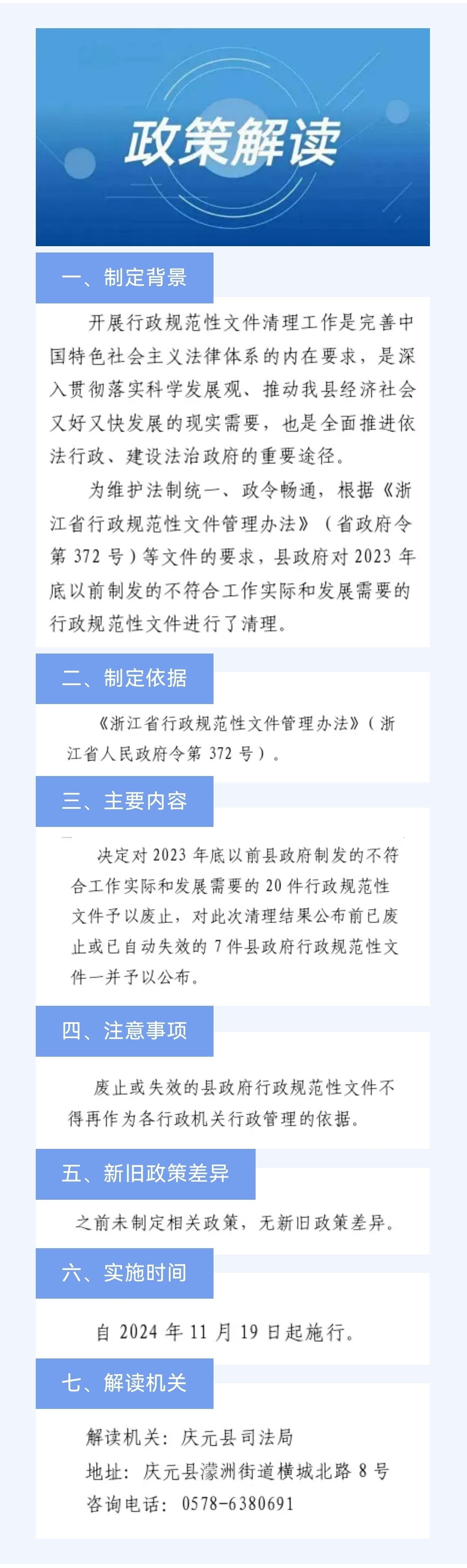 關于《慶元縣人民政府辦公室關于廢止部分行政規范性文件的通知》的政策解讀（圖片版）.jpg