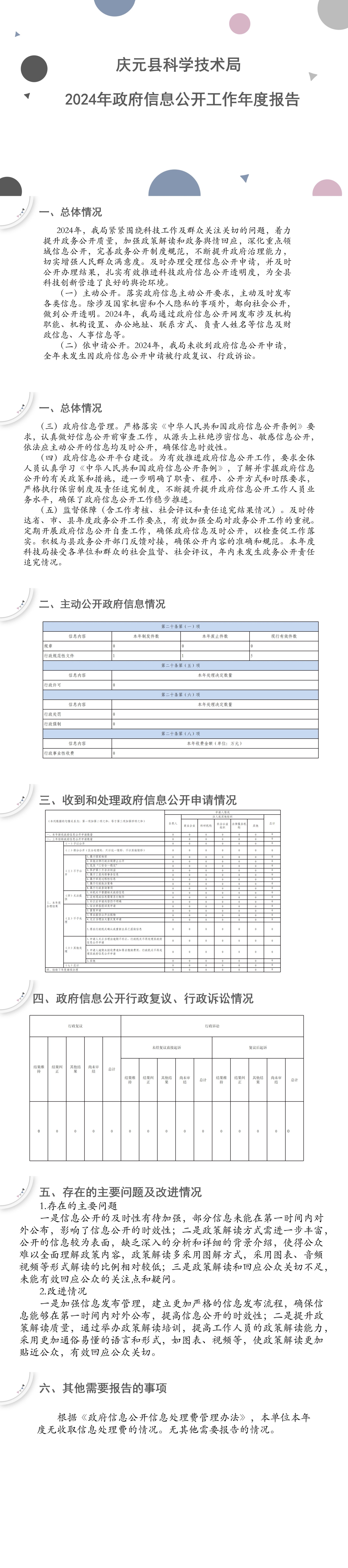 2024年慶元縣科學(xué)技術(shù)局政府信息公開工作年度報告（圖解）.jpg